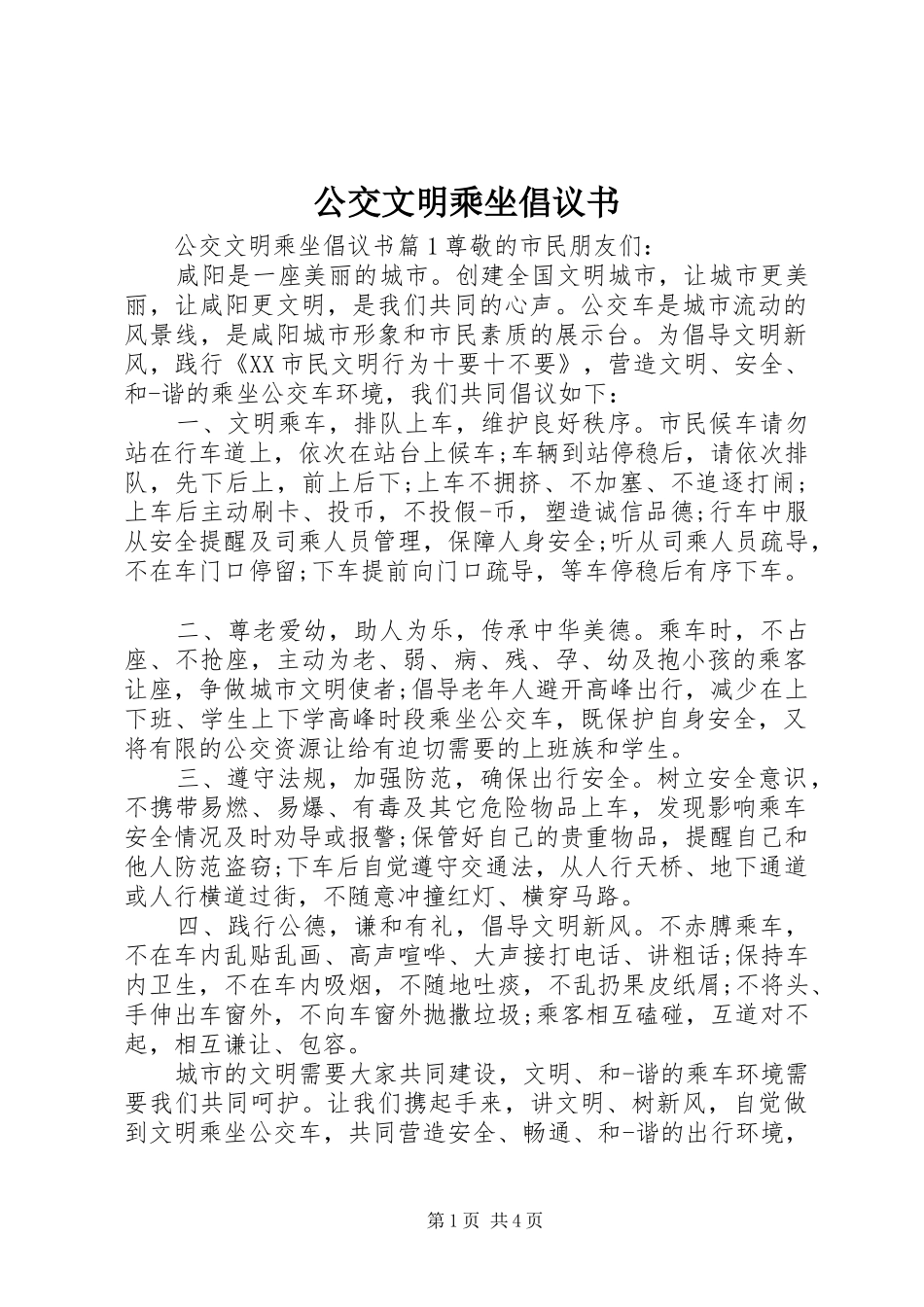 2024年公交文明乘坐倡议书_第1页