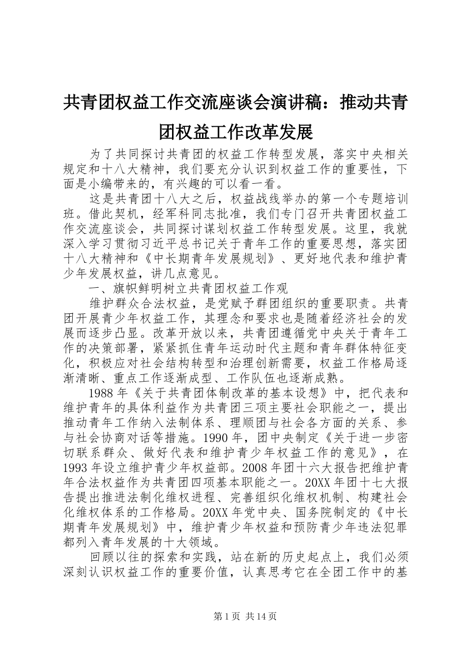2024年共青团权益工作交流座谈会演讲稿推动共青团权益工作改革发展_第1页