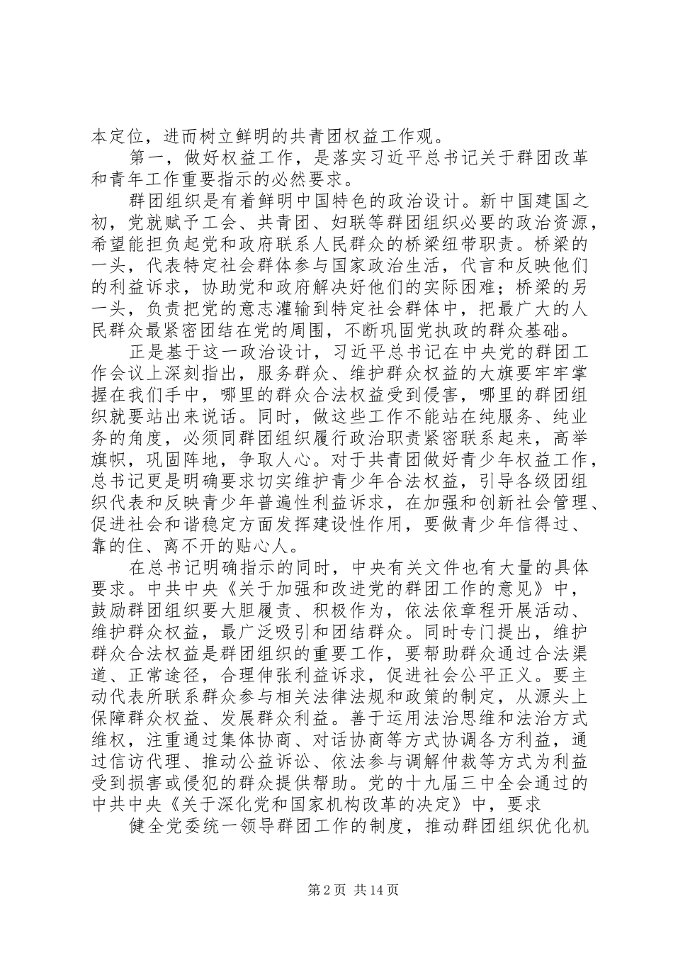 2024年共青团权益工作交流座谈会演讲稿推动共青团权益工作改革发展_第2页