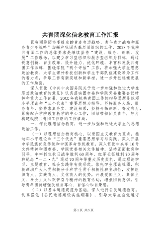 2024年共青团深化信念教育工作汇报