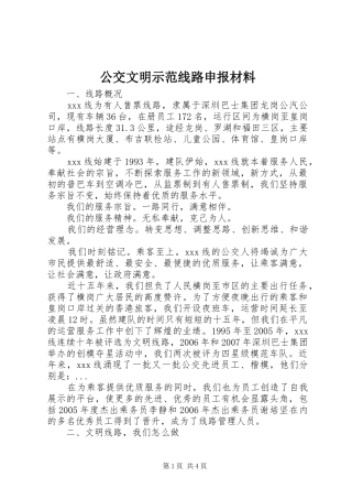 2024年公交文明示范线路申报材料