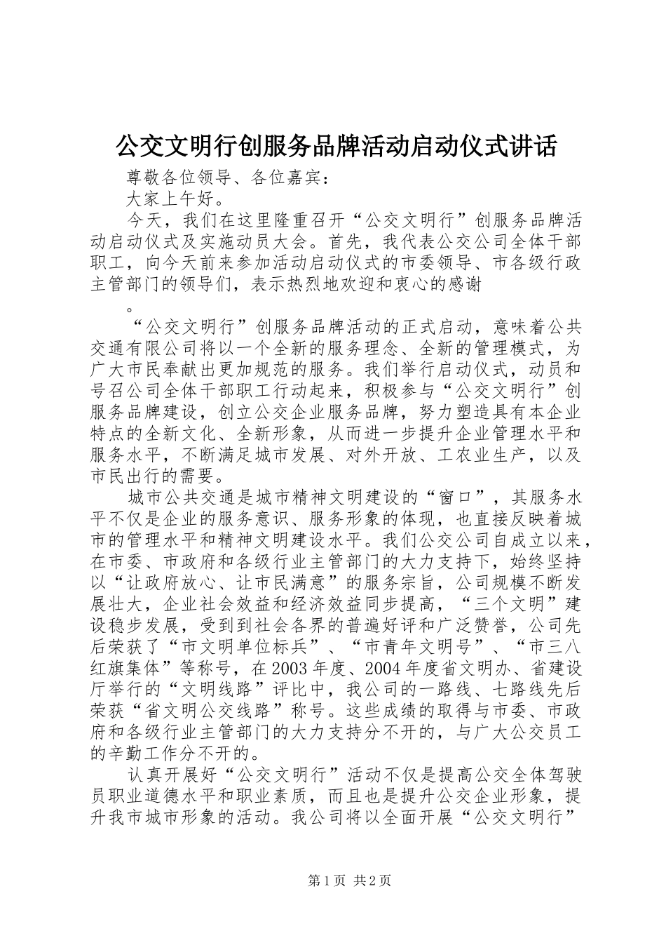 2024年公交文明行创服务品牌活动启动仪式致辞_第1页