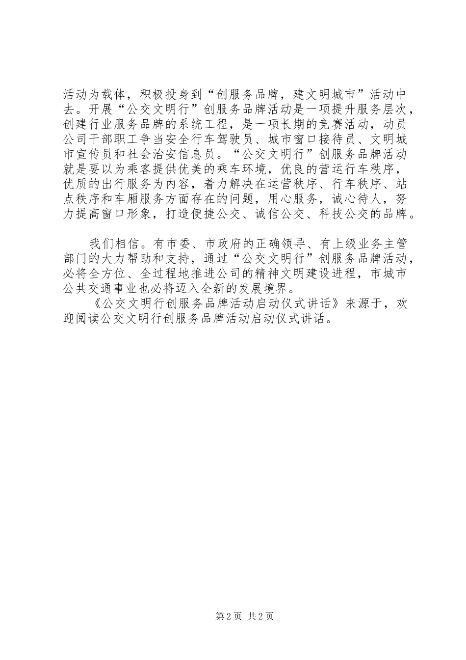 2024年公交文明行创服务品牌活动启动仪式致辞_第2页