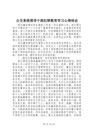 2024年公交系统领导干部纪律教育学习心得体会