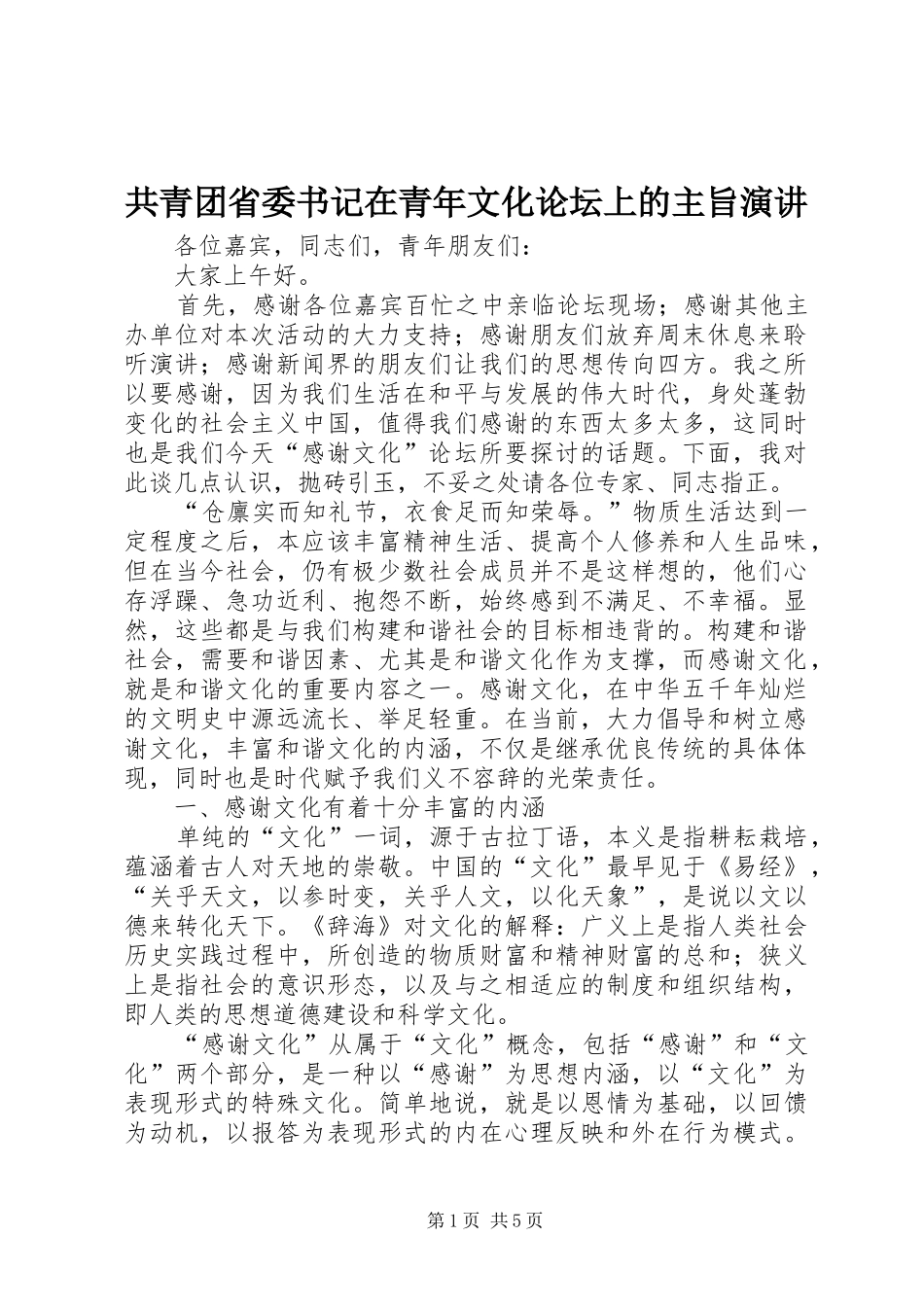 2024年共青团省委书记在青年文化论坛上的主旨演讲_第1页