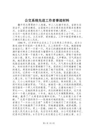 2024年公交系统先进工作者事迹材料