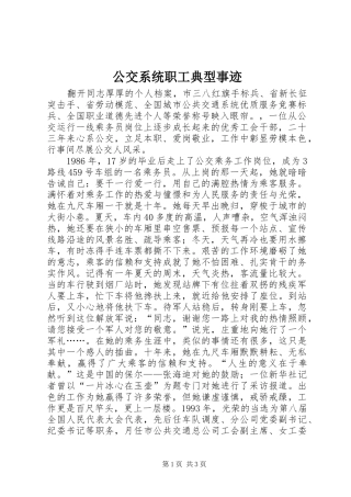2024年公交系统职工典型事迹