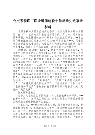 2024年公交系统职工职业道德建设十佳标兵先进事迹材料