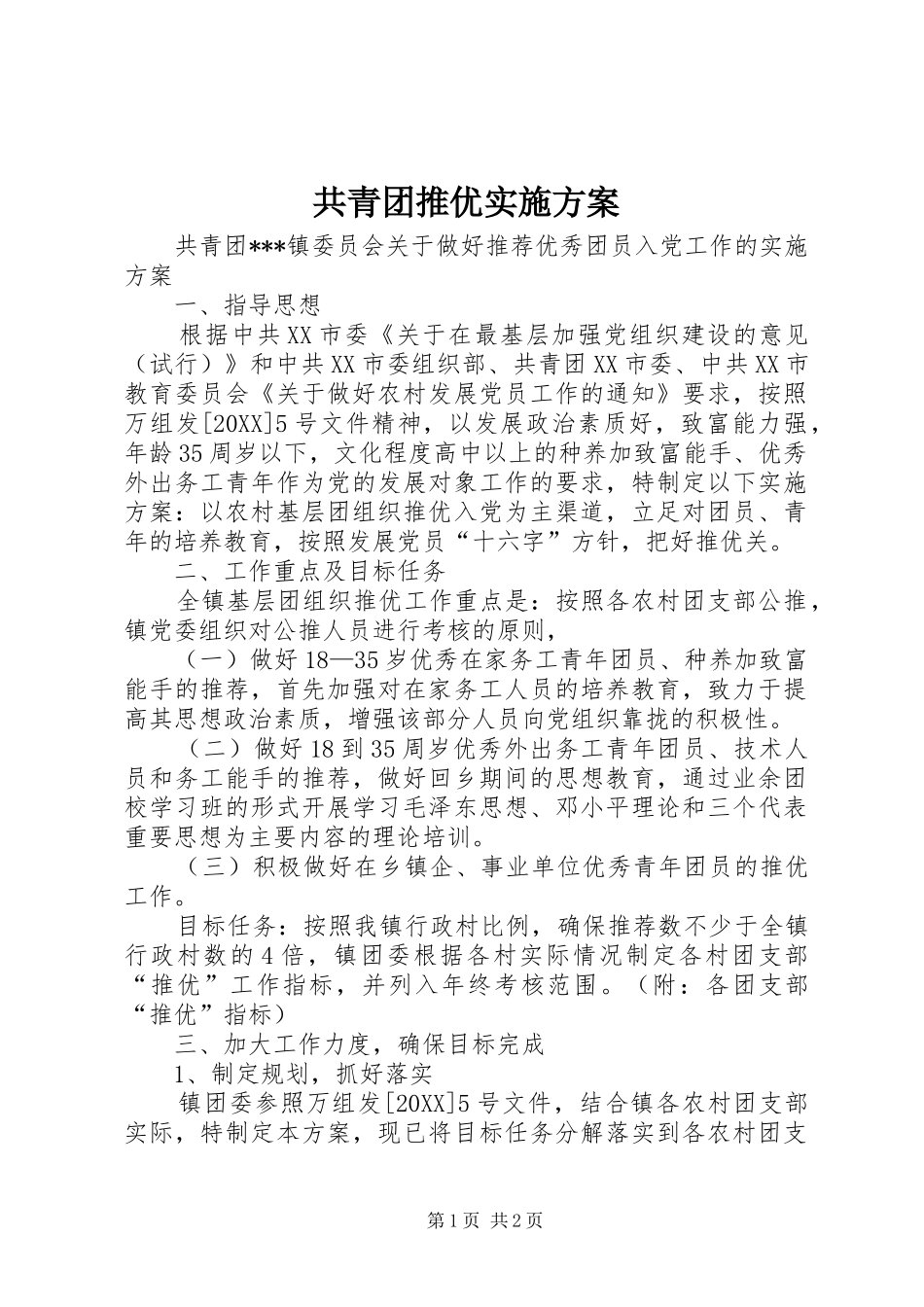 2024年共青团推优实施方案_第1页