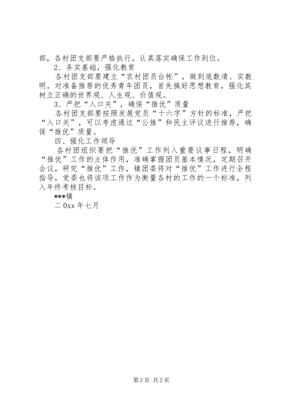 2024年共青团推优实施方案_第2页