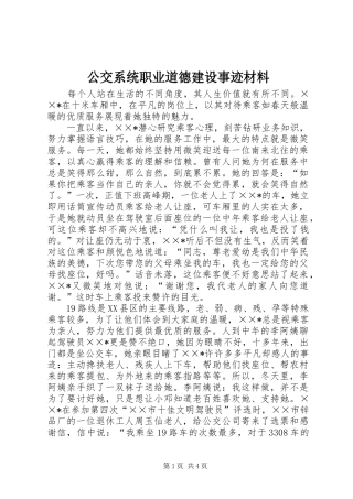 2024年公交系统职业道德建设事迹材料