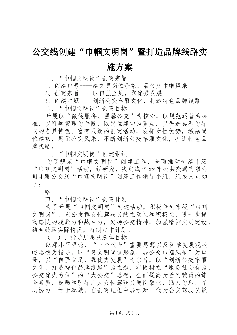2024年公交线创建巾帼文明岗暨打造品牌线路实施方案_第1页