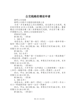 2024年公交线路的增设申请