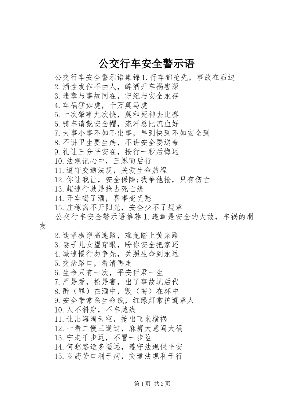 2024年公交行车安全警示语_第1页