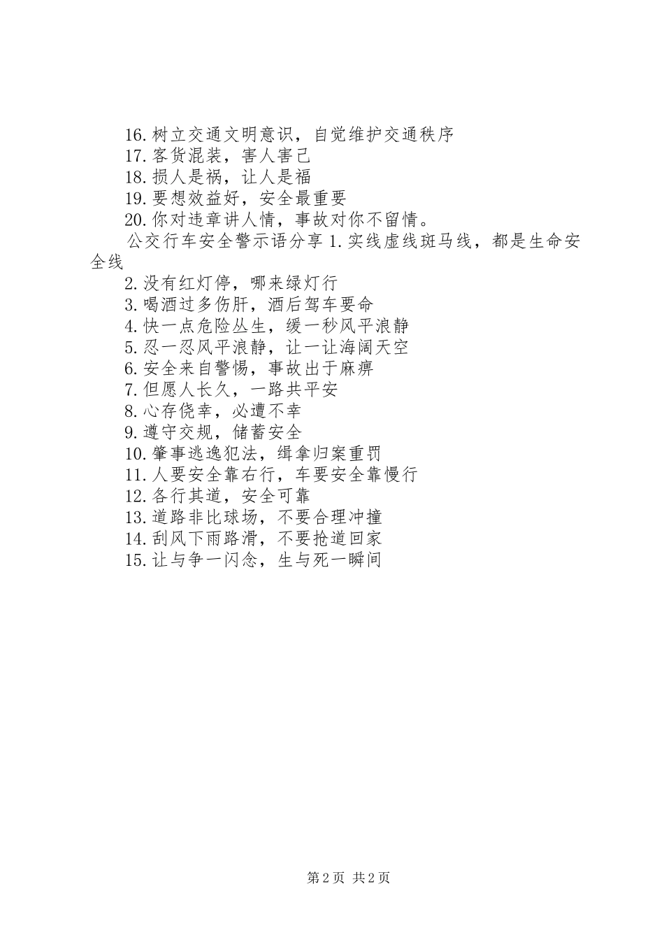 2024年公交行车安全警示语_第2页