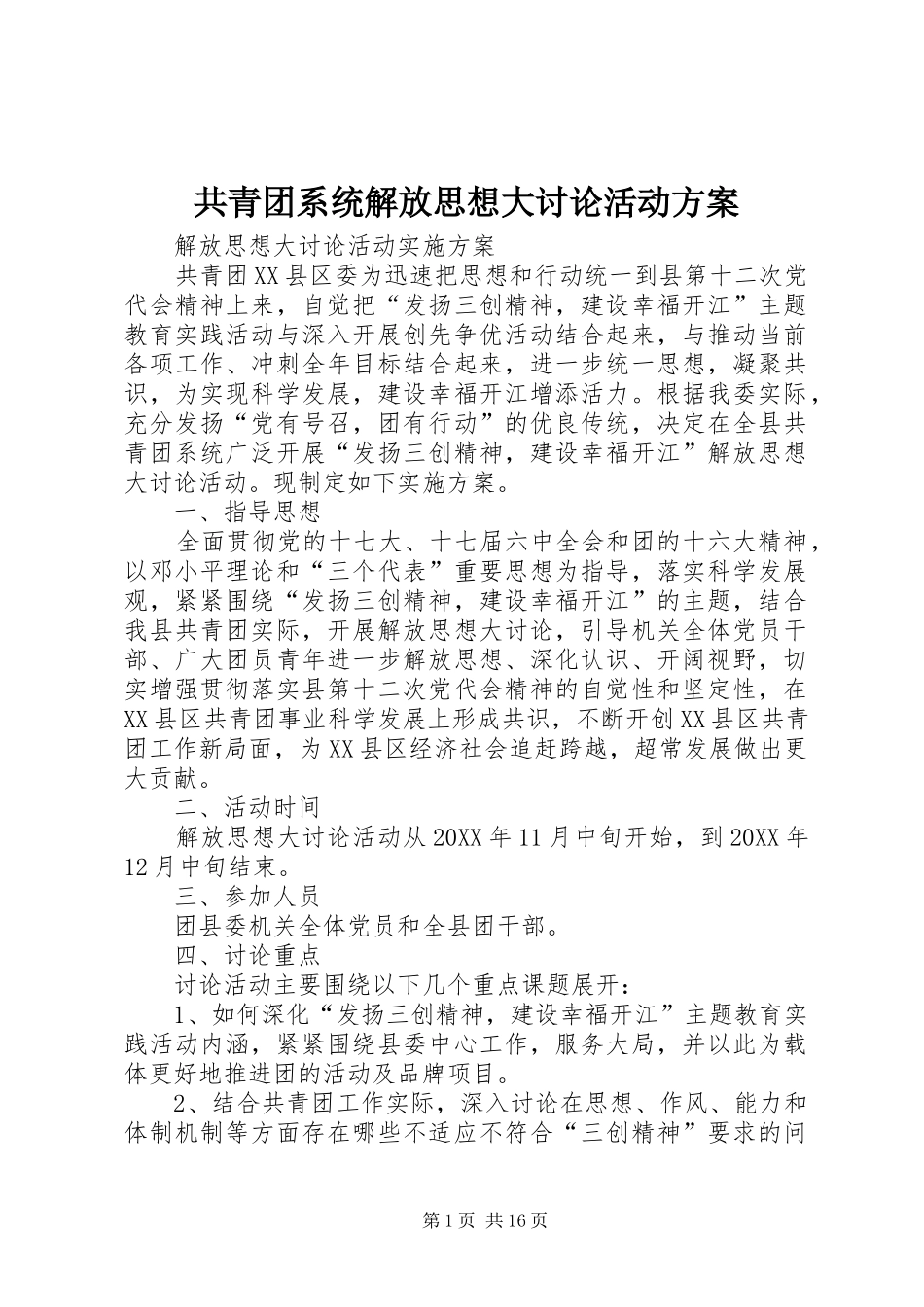2024年共青团系统解放思想大讨论活动方案_第1页