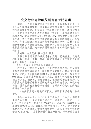 2024年公交行业可持续发展普惠于民思考
