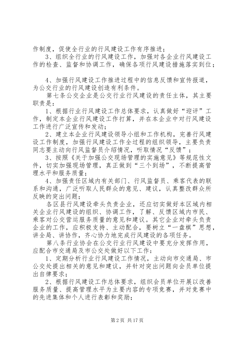 2024年公交行业行风建设实施意见_第2页