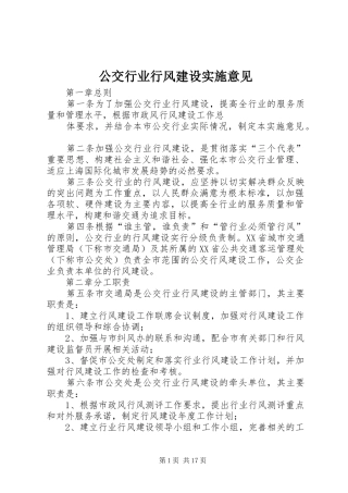 2024年公交行业行风建设实施意见