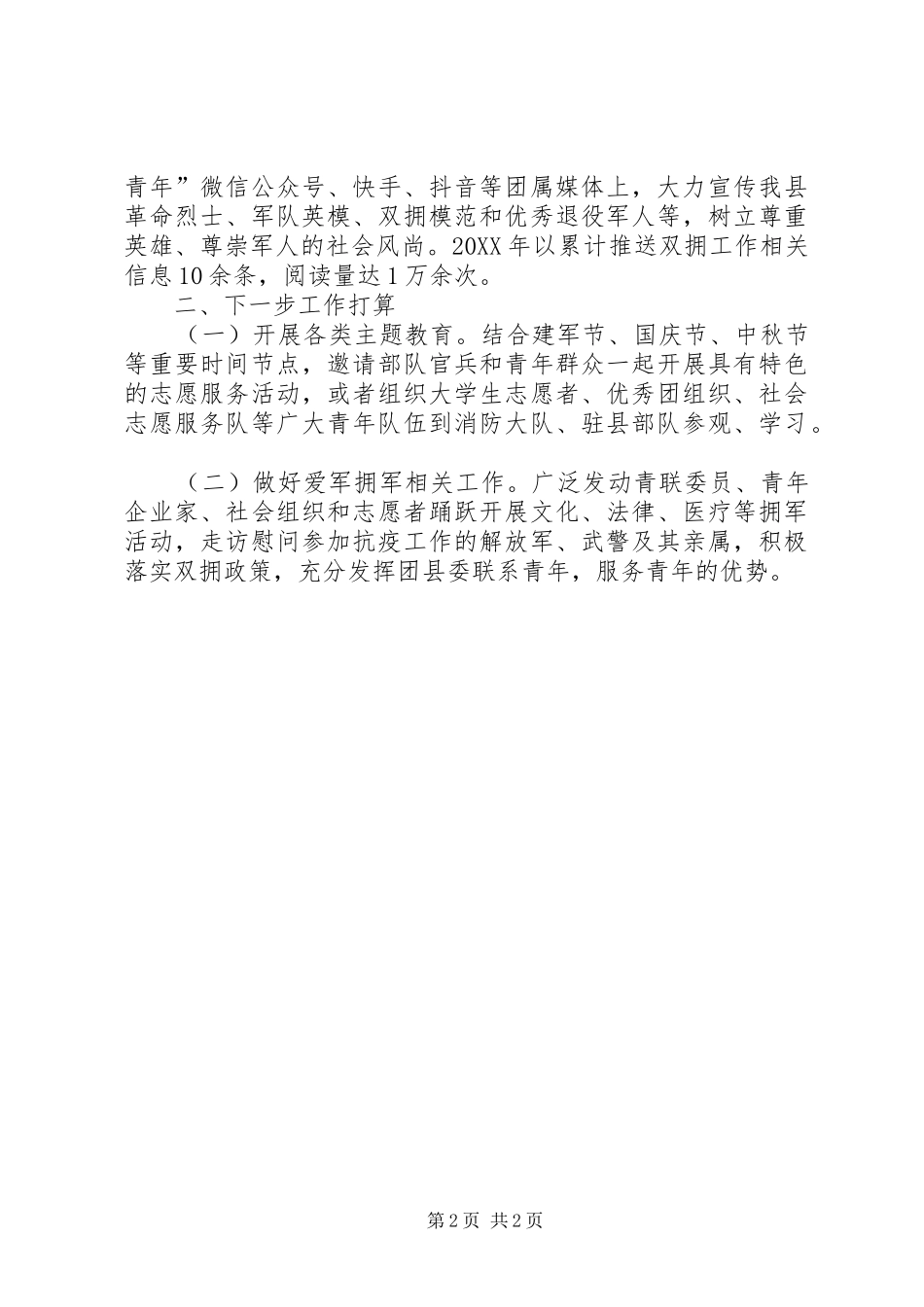 2024年共青团系统双拥工作总结_第2页