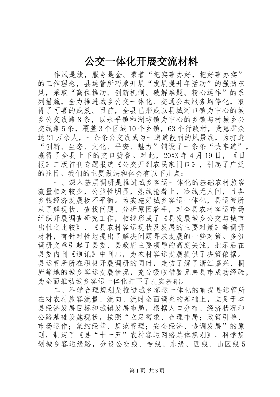 2024年公交一体化开展交流材料_第1页