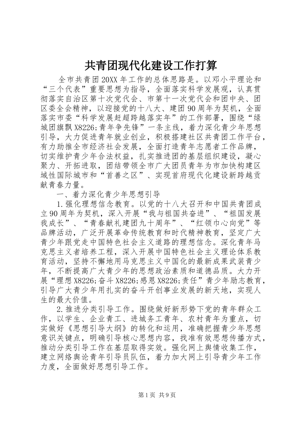 2024年共青团现代化建设工作打算_第1页