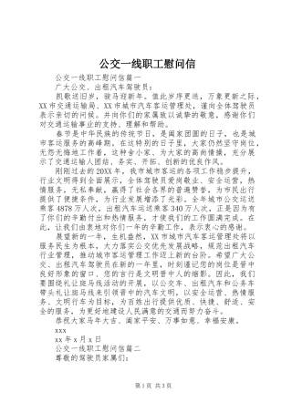 2024年公交一线职工慰问信