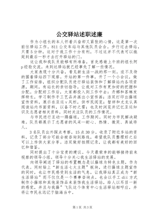 2024年公交驿站述职述廉