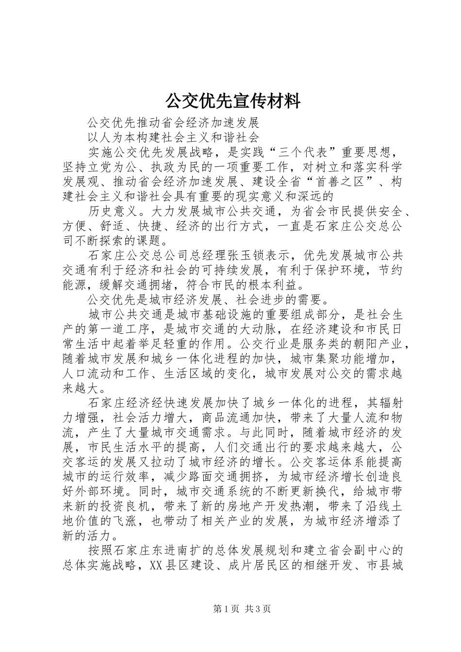 2024年公交优先宣传材料_第1页