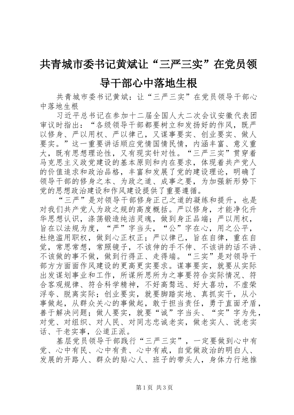 2024年共青城市委书记黄斌让三严三实在党员领导干部心中落地生根_第1页