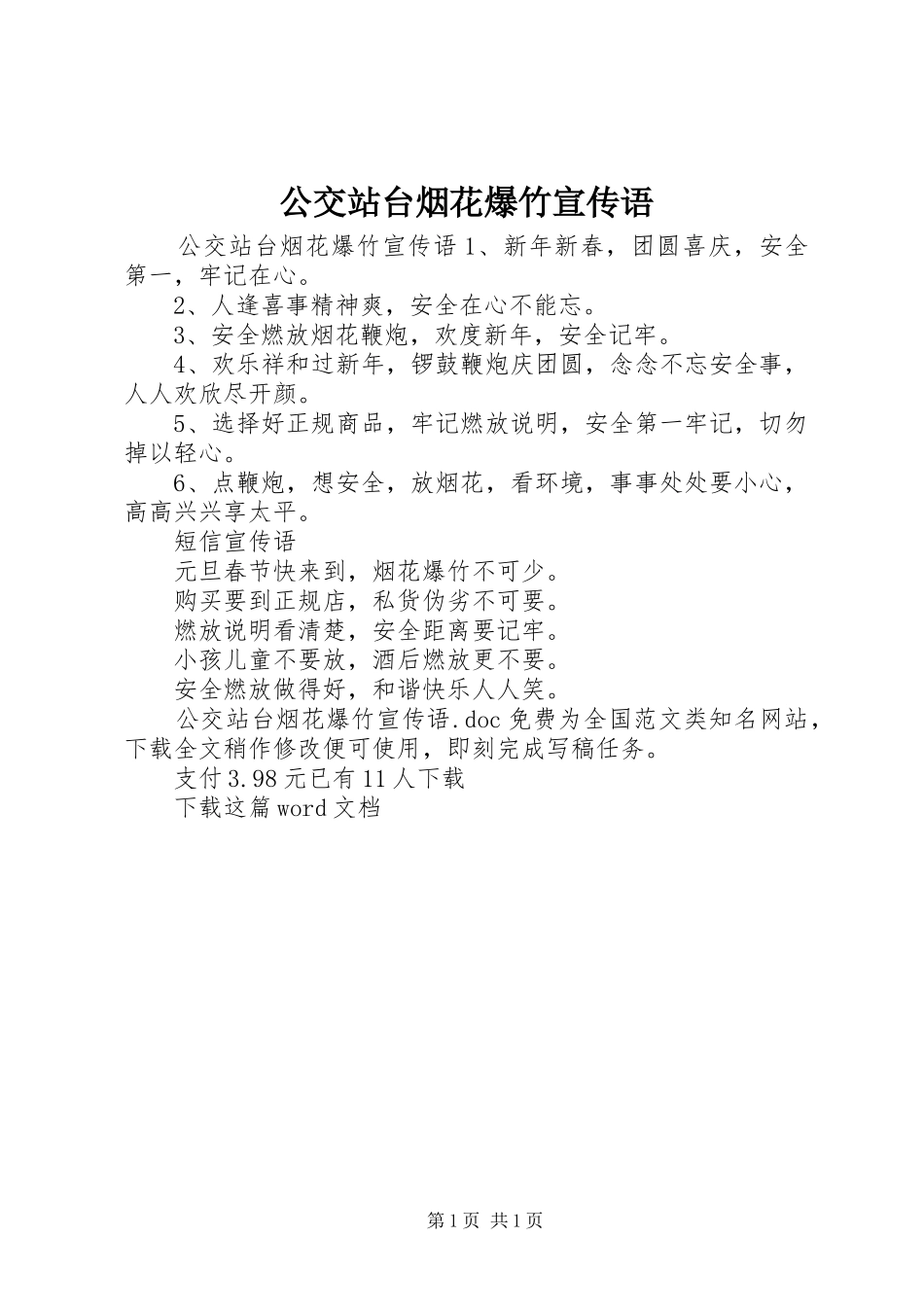 2024年公交站台烟花爆竹宣传语_第1页
