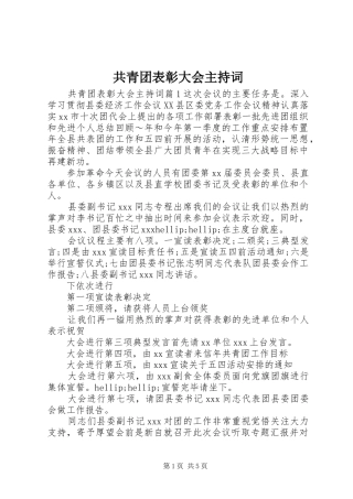 2024年共青团表彰大会主持词