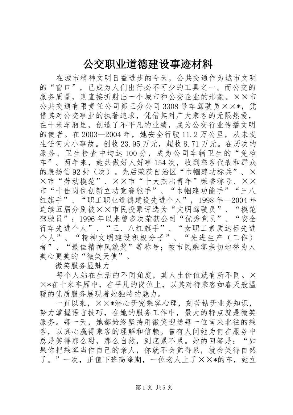2024年公交职业道德建设事迹材料_第1页