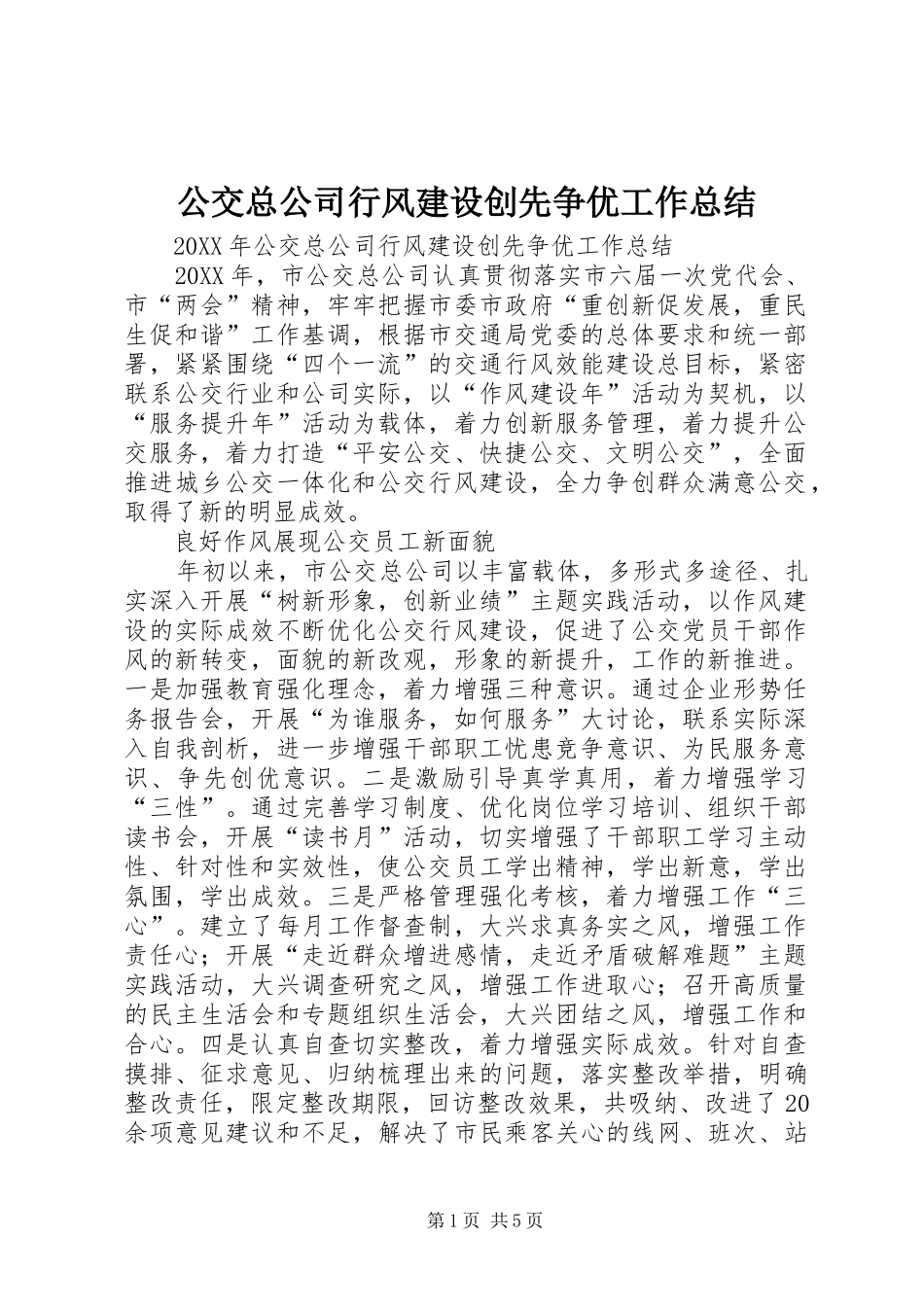 2024年公交总公司行风建设创先争优工作总结_第1页