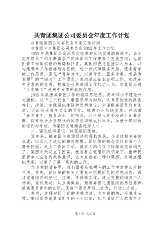 2024年共青团集团公司委员会年度工作计划