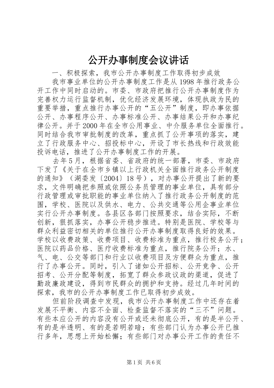 2024年公开办事制度会议致辞_第1页