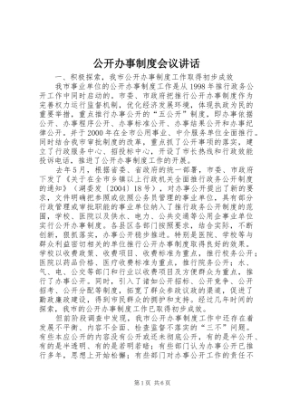 2024年公开办事制度会议致辞