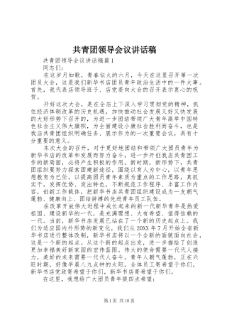 2024年共青团领导会议致辞稿