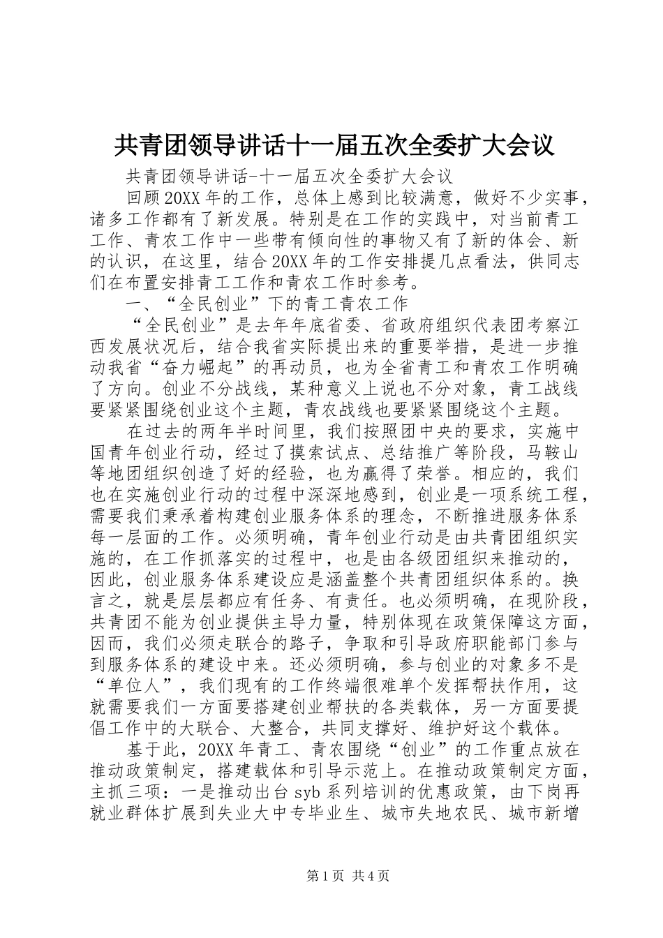 2024年共青团领导致辞十一届五次全委扩大会议_第1页
