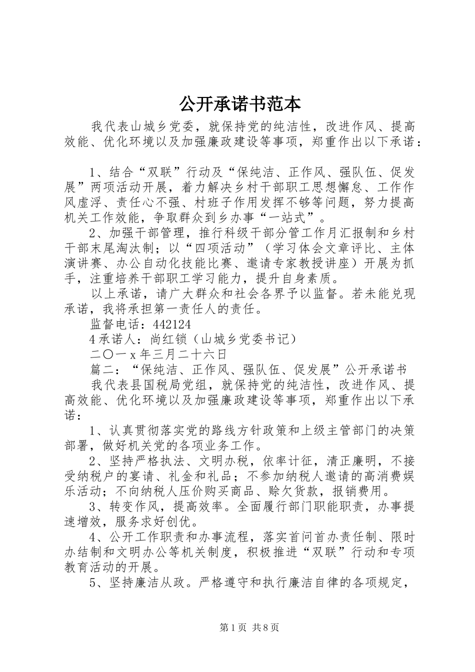 2024年公开承诺书范本_第1页