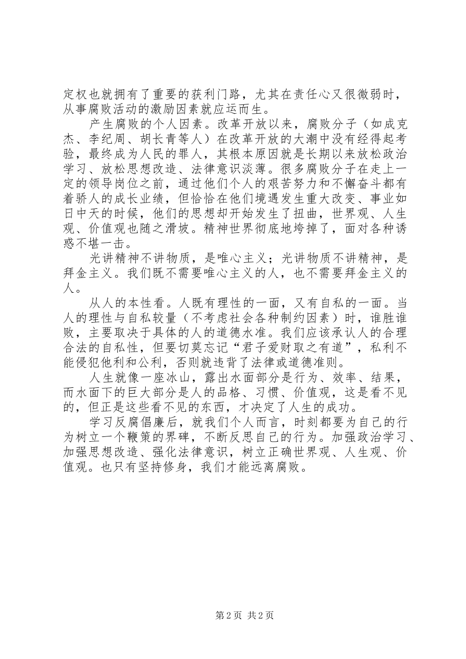 2024年公开反腐倡廉警示教育活动感想_第2页