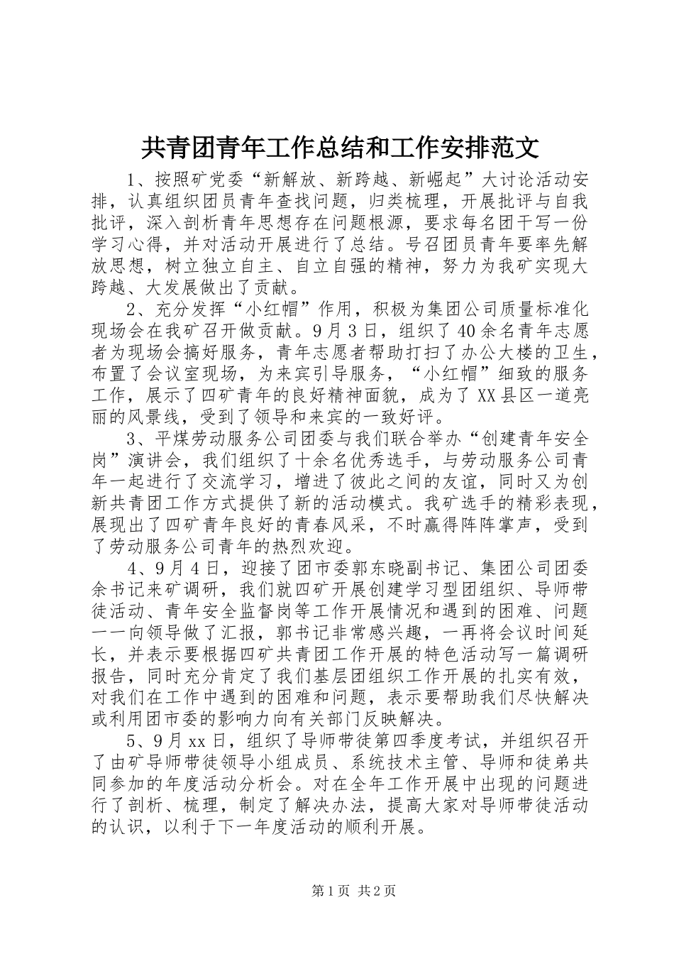 2024年共青团青年工作总结和工作安排范文_第1页