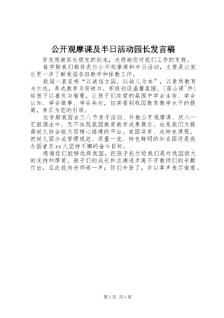 2024年公开观摩课及半日活动园长讲话稿