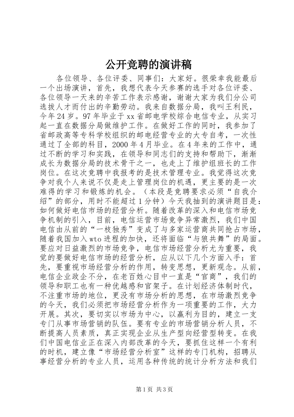 2024年公开竞聘的演讲稿_第1页