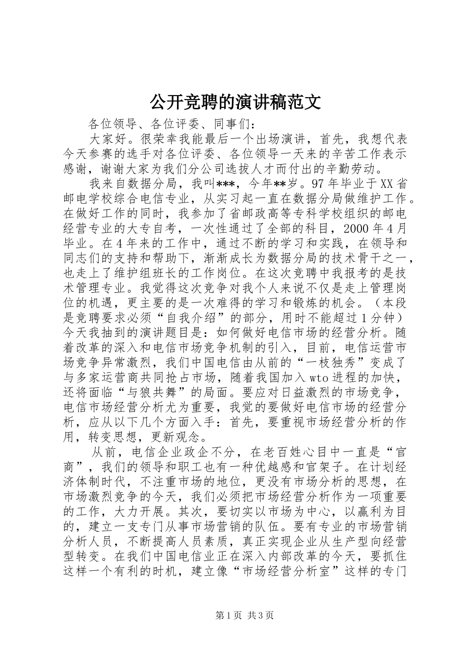 2024年公开竞聘的演讲稿范文_第1页