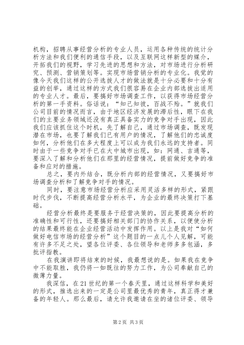 2024年公开竞聘的演讲稿范文_第2页