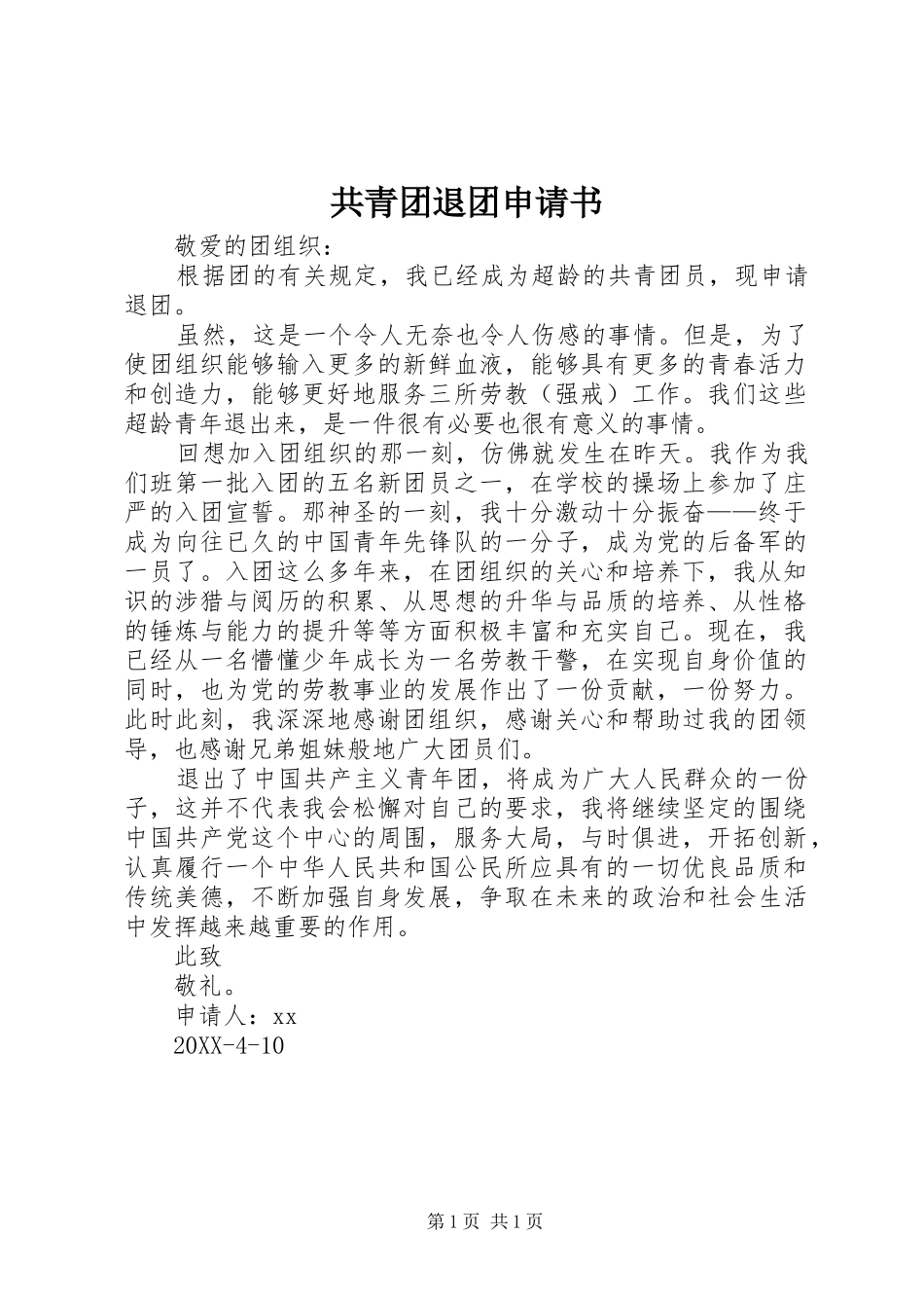 2024年共青团退团申请书_第1页