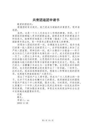 2024年共青团退团申请书
