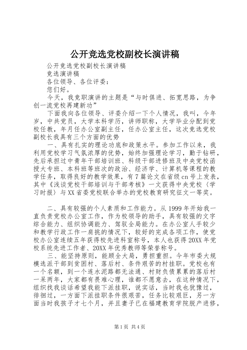 2024年公开竞选党校副校长演讲稿_第1页