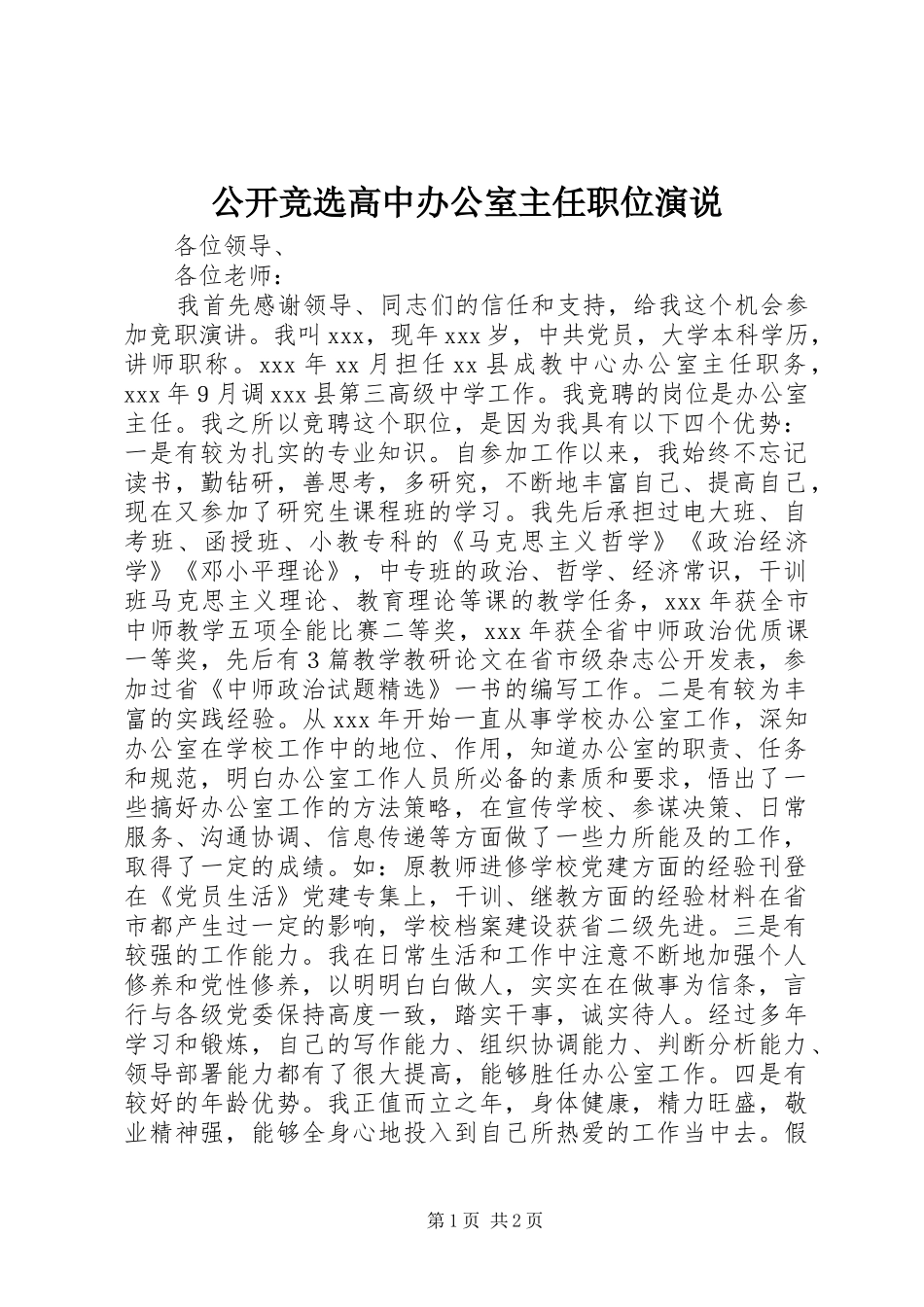 2024年公开竞选高中办公室主任职位演说_第1页